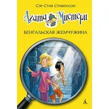 Книга издательства Азбука. Агата Мистери. Книга 2. Бенгальская жемчужина (Стивенсон С.)