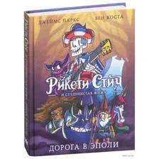 Комиксы АСТ. Рикети Стич и Студенистая Жижа. Дорога в Эполи