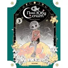 Комикс Эксмо  Пока Юбу спит. Книга 3  (9785042176128 Паулина Паласиос)