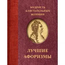 Нехудожественная книга АСТ Мудрость блистательных женщин, твердая обложка
