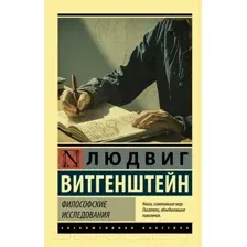 Книга АСТ Философские исследования (Витгенштейн Л.)
