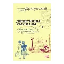 Денискины рассказы: как всё было на самом деле