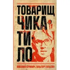 Книга Рипол Классик Товарищ Чикатило, твердая обложка (Ольгин Ольгерт, Кривич Михаил)