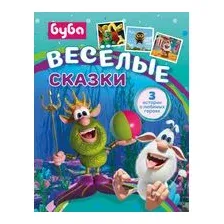 Буба. Весёлые сказки
