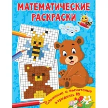 Сложение и вычитание в пределах 10