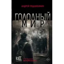 Художественная книга АСТ Голодный мир, твердая обложка (Подшибякин Андрей)