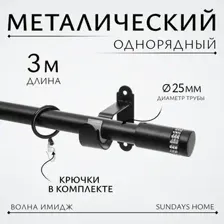 Карниз для штор Sundays Home Волна Имидж 25мм однорядный (черный матовый, 3м)