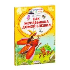 Как муравьишка домой спешил