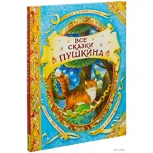 Все сказки Пушкина