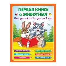 Первая книга о животных