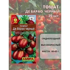 Томат Де-Барао черный 20шт семена.