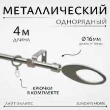 Карниз для штор Sundays Home Лайт Эллипс 16мм однорядный (сатин, 4м)