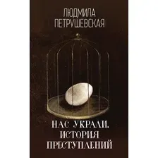 Нас украли. История преступлений
