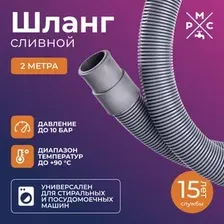 Шланг сливной РМС ШС-2 (2м)