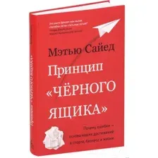 Нехудожественная книга Азбука Принцип черного ящика (Сайед М.)