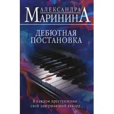 Художественная книга Эксмо Дебютная постановка, мягкая обложка (Маринина Александра)