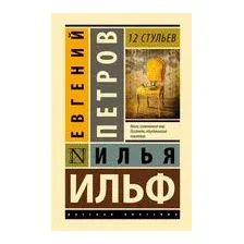 12 стульев