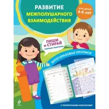 Развитие межполушарного взаимодействия. Для детей 4-6 лет