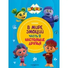 Комикс Эксмо Монсики. В мире эмоций. Часть 2. Настоящие друзья (твердая обложка)