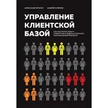 Книга Бомбора Управление клиентской базой / 9785041931148 (Ерохин А., Климов А.)