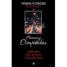 Художественная книга Эксмо Девушка вне всяких подозрений (Островская Е.)