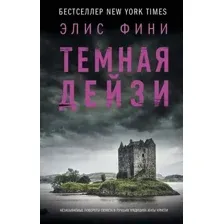 Тёмная Дейзи