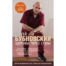 Нехудожественная книга Эксмо Здоровье через стопы. 2-е издание (Бубновский С.М.)