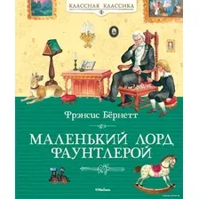 Книга издательства Махаон. Маленький лорд Фаунтлерой (Бернетт Ф.)