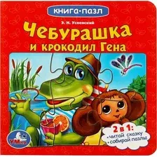 Книга-пазл Умка Чебурашка и Крокодил Гена