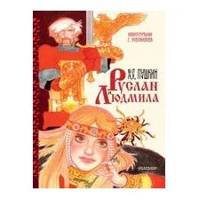Руслан и Людмила