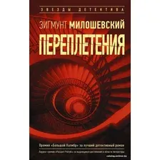 Книга издательства АСТ. Переплетения (Милошевский Зигмунт)