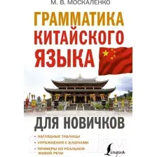 Грамматика китайского языка для новичков