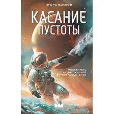 Художественная книга АСТ Касание пустоты, твердая обложка (Волков Игорь)