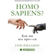 Книга АСТ Homo sapiens? Как мы все про***ли (Филлипс Т.)