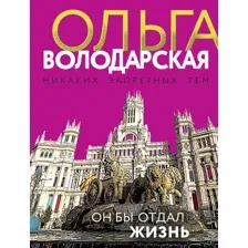 Он бы отдал жизнь
