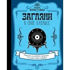 Книга АСТ Загляни в свое будущее
