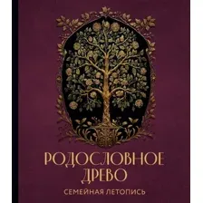 Родословная книга Эксмо Родословное древо. Семейная летопись / 9785041847753 (Артемьева А.)