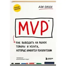 Книга Бомбора MVP. Как выводить на рынок товары и услуги / 9785041892456 (Олсен Д.)