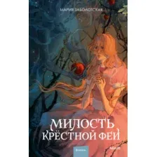 Художественная книга МИФ Милость крестной феи твердая обложка (Заболотская Мария)