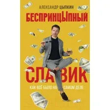 БеспринцЫпный Славик: Как всё было на самом деле