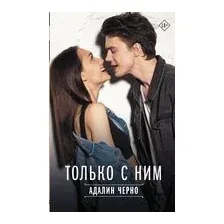 Только с ним