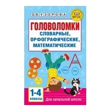 Головоломки. Словарные, орфографические, математические. 1-4 классы