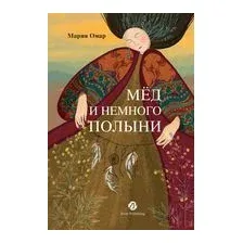 Мед и немного полыни