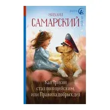 Как Трисон стал полицейским, или Правила добрых дел