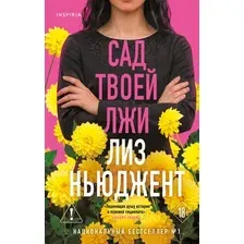 Художественная книга Inspiria Сад твоей лжи (Ньюджент Л. 9785042322105)