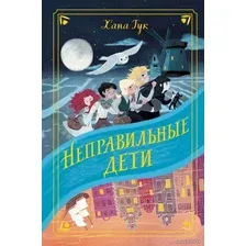Книга издательства Эксмо. Неправильные дети (Тук Хана)