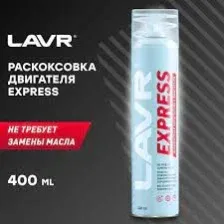 LAVR Ln2511 Раскоксовка двигателя Express без замены масла 400 мл