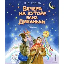 Вечера на хуторе близ Диканьки