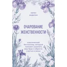 Очарование женственности