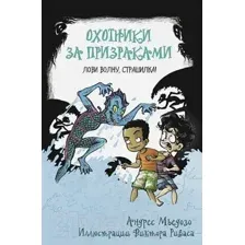 Художественная книга АСТ Охотники за призраками. Лови волну, страшилка! (Мьедосо А.)